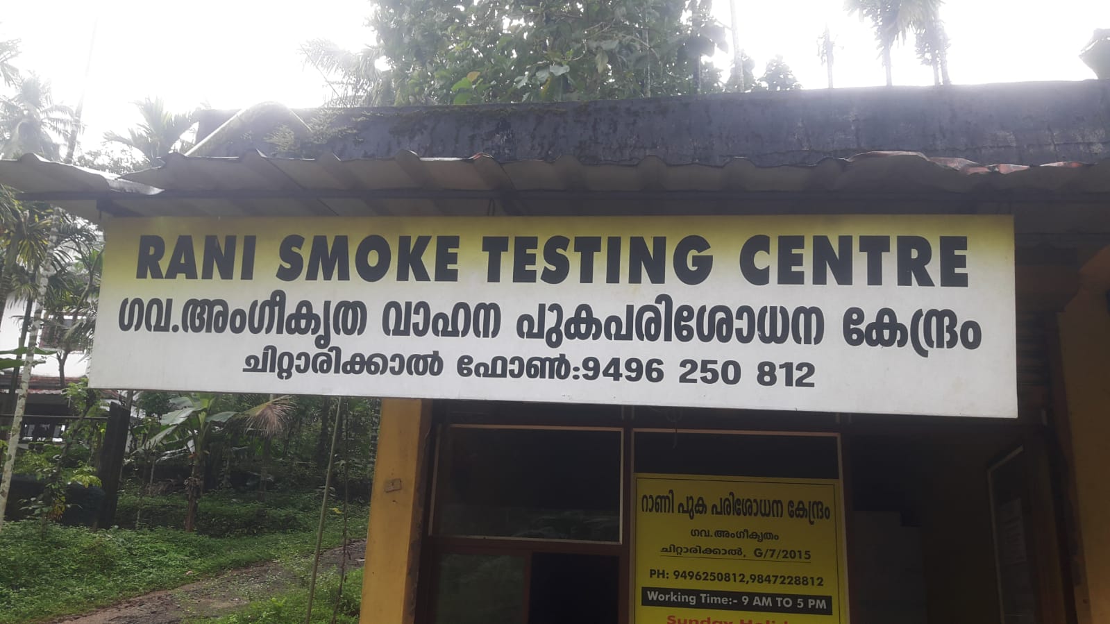 റാണി പുക പരിശോധന കേന്ദ്രം ചെറുപുഴ